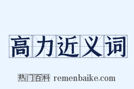 高力近义词是什么意思的图片